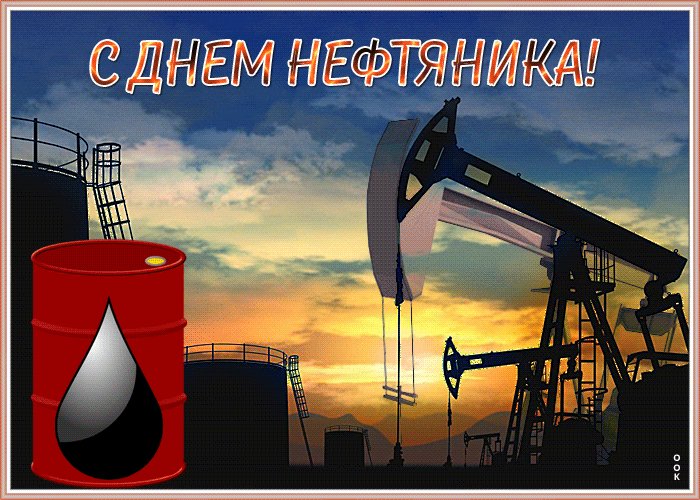 1. Мерцающая открытка День нефтяника