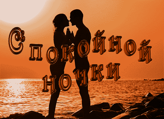 6. Красивая gif картинка спокойной ночи, влюблённая пара целуется на берегу моря в жаркую летнюю Июльскую ночь!