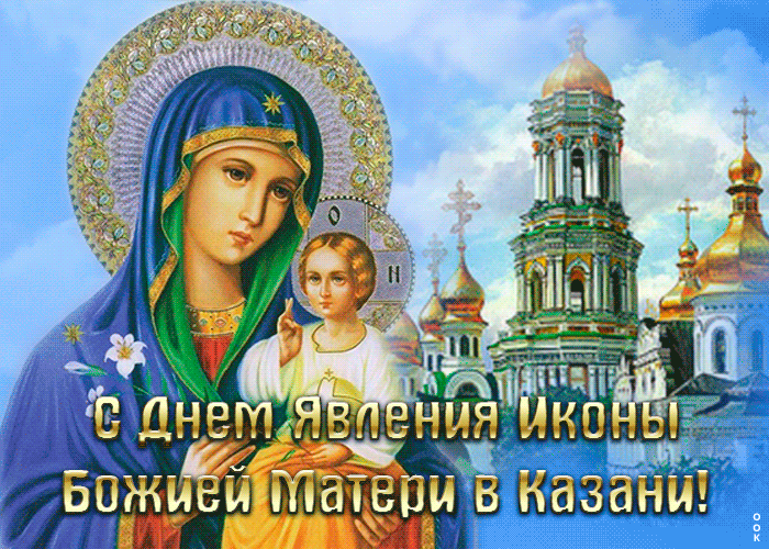 2. Красивая открытка День явления иконы Божией Матери в Казани