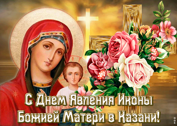 7. Поздравительная открытка День явления иконы Божией Матери в Казани
