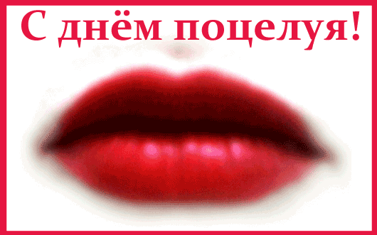 9. Поздравления на всемирный день поцелуя gif. День поцелуев открытки, Открытки с днём поцелуя.