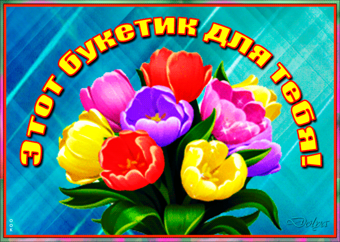 1. Красивая открытка Счастья и радости большой тебе, этот букетик тюльпанов для тебя!
