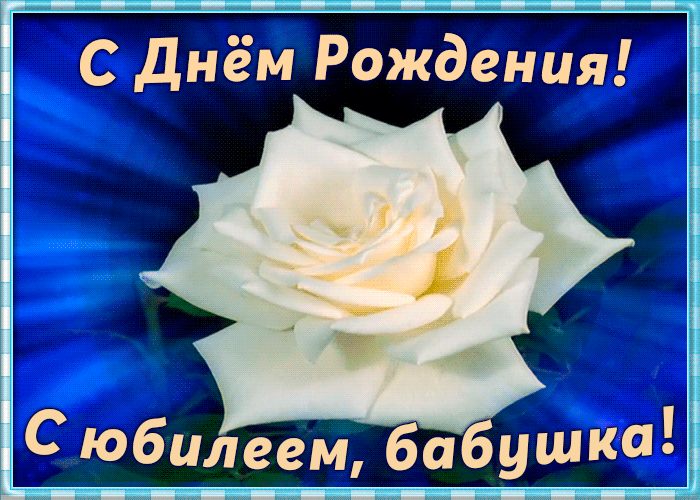 4. Красивая гиф картинка с юбилеем бабушке с белой розой