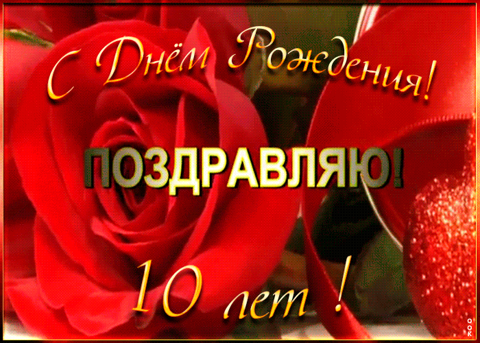 3. ГИФ картинка с 10-летием на день рождения ребёнка с розами!