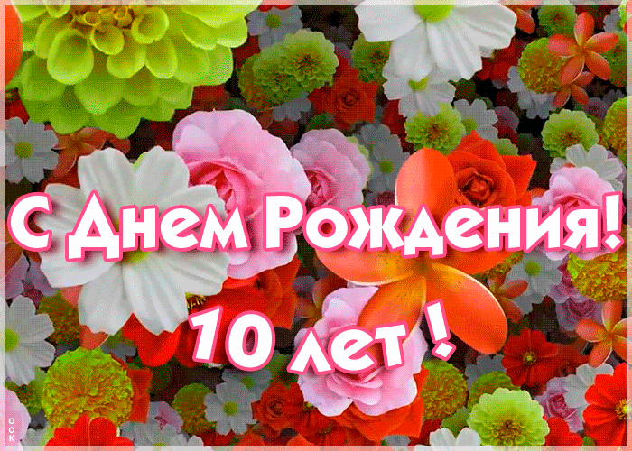 7. Оригинальная открытка День Рождения 10 лет с цветами!