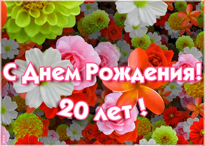 7. ГИФ открытка День Рождения 20 лет с цветами