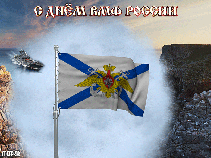 1. Андреевский флаг ВМФ России гифка