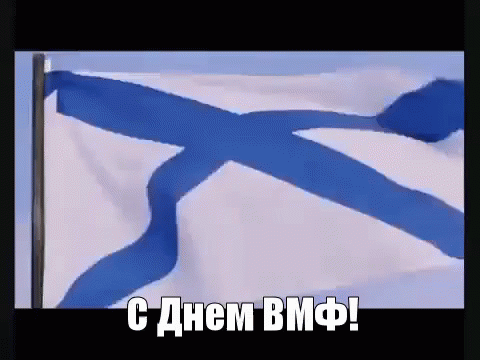 4. Андреевский Флаг Вмф Военно Морской Флот России GIF