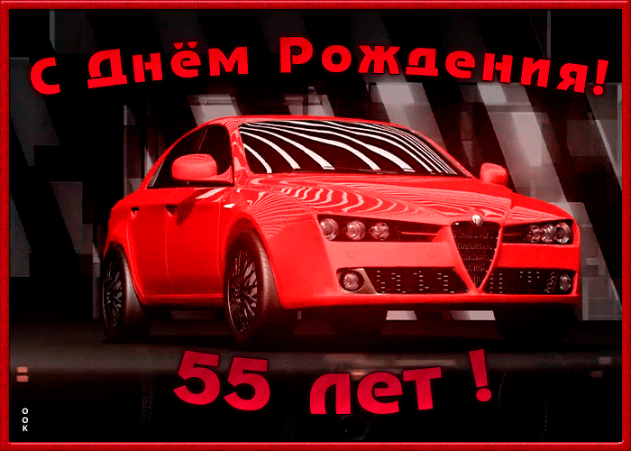 8. ГИФ открытка с юбилеем 55 лет с красной машиной!