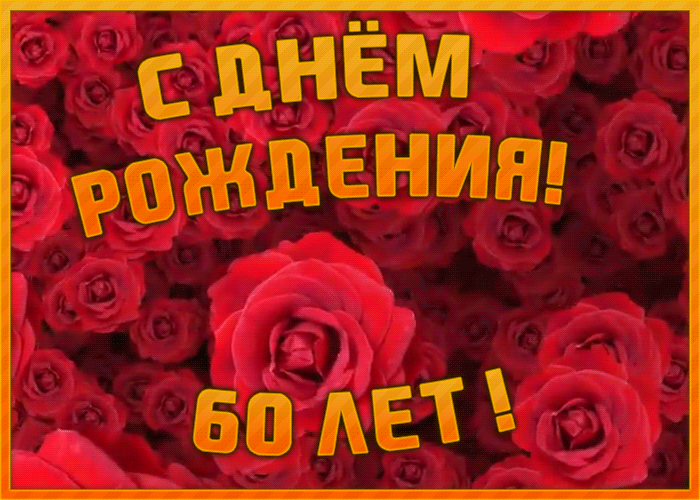 1. Красивая мерцающая открытка с юбилеем 60 лет с красными розами!