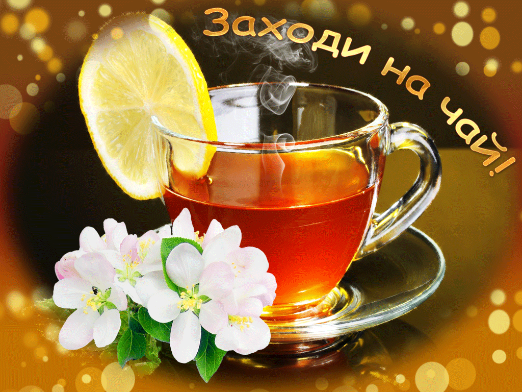 Приглашаю выпить чаю. Международный день чая 15 декабря. Открытка чай. Открытки с международным днем чая. Открытки с международным днем чая 15 декабря.