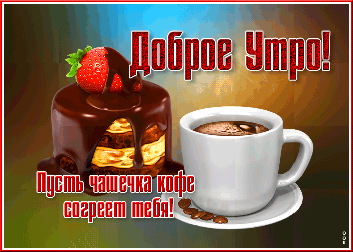 4. Анимационная открытка доброе утро с чашечкой кофе