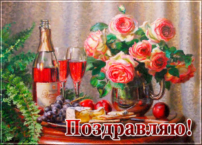 10. Гиф Поздравляю. Поздравительная гиф открытка с шампанским и розами.