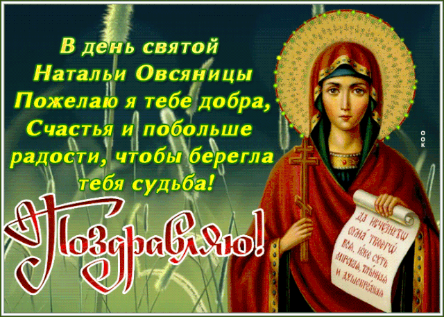 4. Картинка Поздравление С днём святой Натальи Овсяницы.