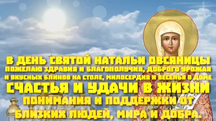 14. 8 сентября — Адриан и Наталия-Овсяница, Наталиин день.
