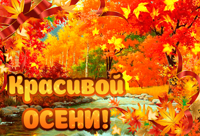 9. Красивой Осени Желаю,  красивая анимационная открытка, гифка золотая осень, листопад!