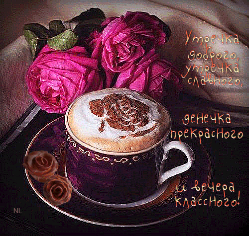 4. Гиф картинка Пожелания на утро, день и вечер. Чашка с кофе латте с рисунком розочки, стоящая на блюдце с двумя шоколадными конфетами. Рядом с блюдцем — три сверкающие темно-розовые розы. На картинку нанесен текст с пожеланиями утру, дню и вечеру.