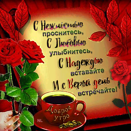 5. Хорошие пожелания новому дню на фоне анимированных красных роз и красной чашки с кофе