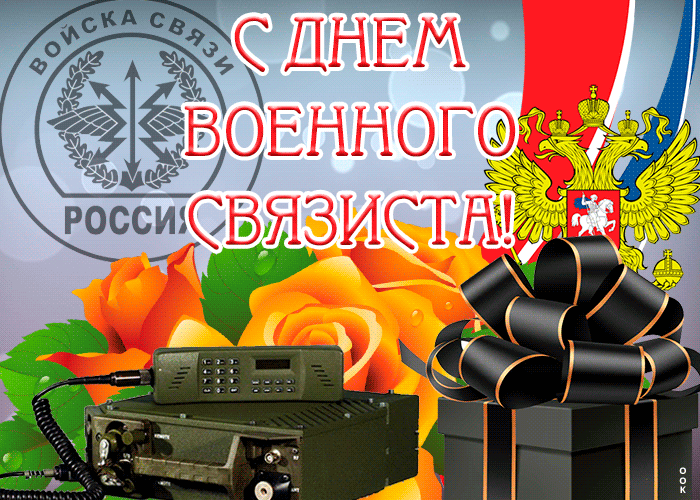 8. Живая открытка День военного связиста