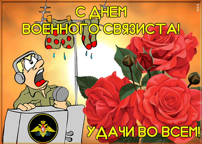 6. Праздничная открытка День военного связиста 2021