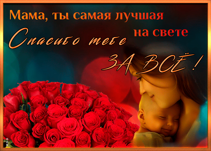 7. Виртуальная открытка День матери