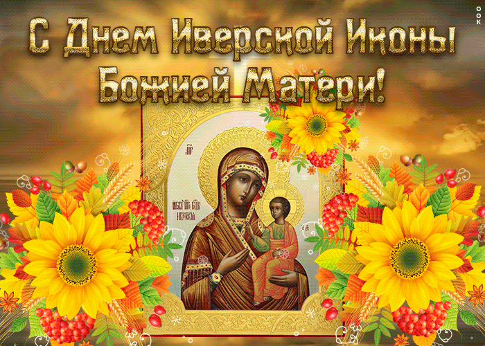1. Анимационная открытка Иверская икона Божией Матери 2021