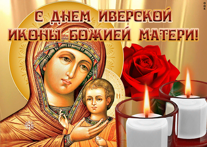 2. Открытка Иверская икона Божией Матери со свечами