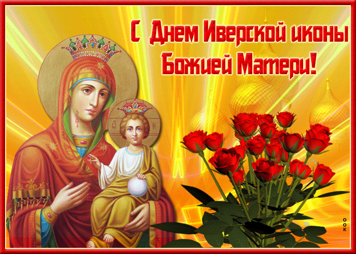 4. Виртуальная открытка Иверская икона Божией Матери