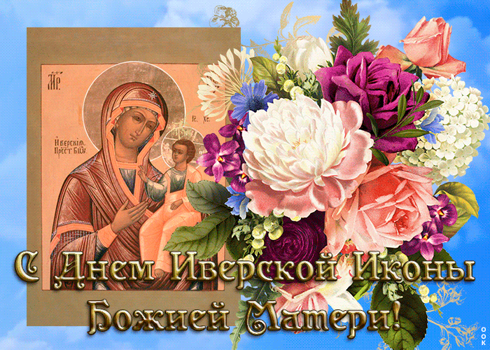 8. Живая открытка Иверская икона Божией Матери