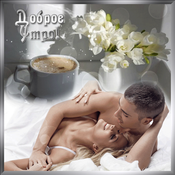 2. Гиф картинка доброе утро! Букет цветов, чашка кофе и счастливая влюбленная пара.