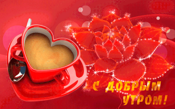 4. Картинка Красный мерцающий цветок и чашка кофе в форме сердца.