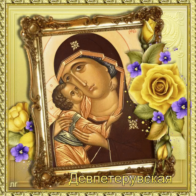 Икона Божией матери Девпетерувская 1392. Икона Богородицы Девпетерувская.
