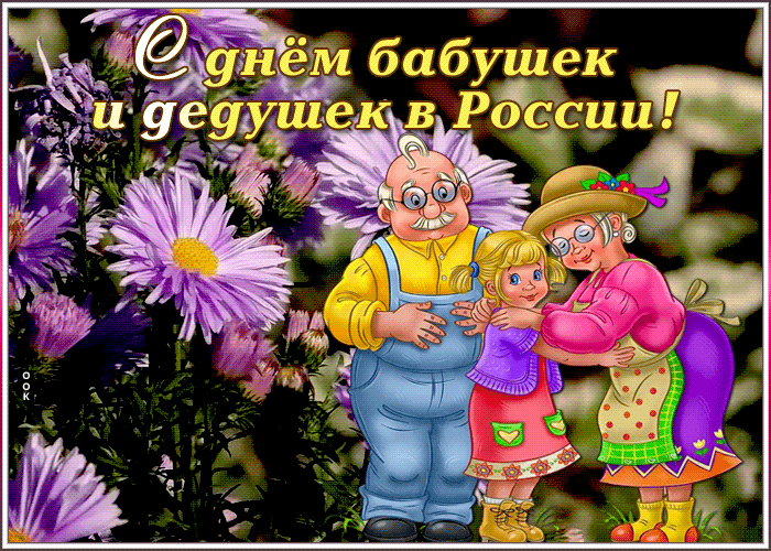1. Праздничная открытка День бабушек и дедушек в России 2021, 2022