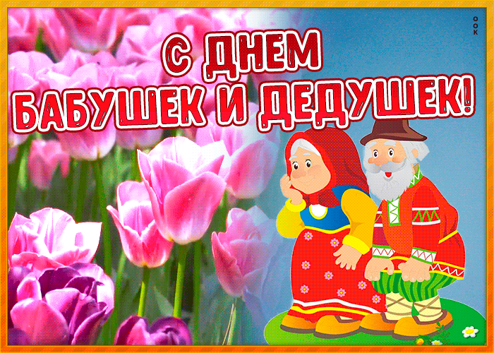 9. Картинка на День бабушек и дедушек с цветами