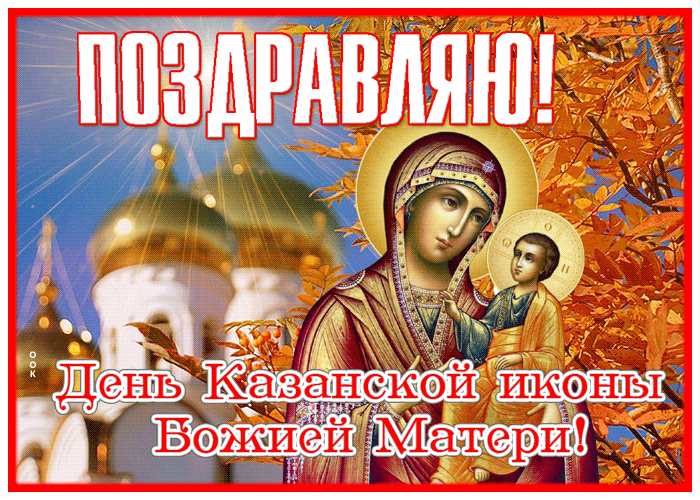 1. Православная картинка День Казанской иконы Божией Матери 2021, 2022