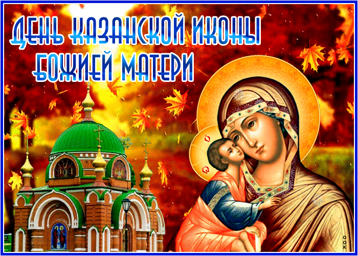 2. Праздничная открытка День Казанской иконы Божией Матери