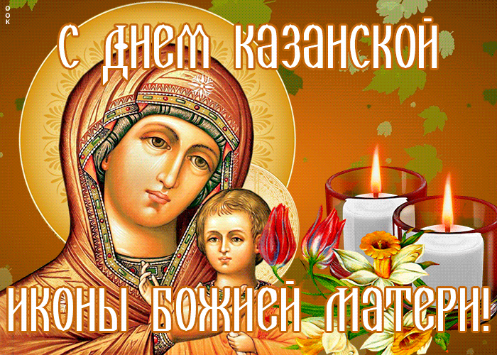 7. Красивая открытка День Казанской иконы Божией Матери
