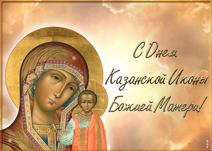 9. Открытка поздравление День Казанской иконы Божией Матери