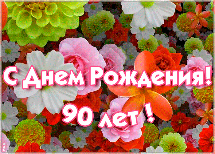 7. ГИФ открытка с 90-летием с цветами