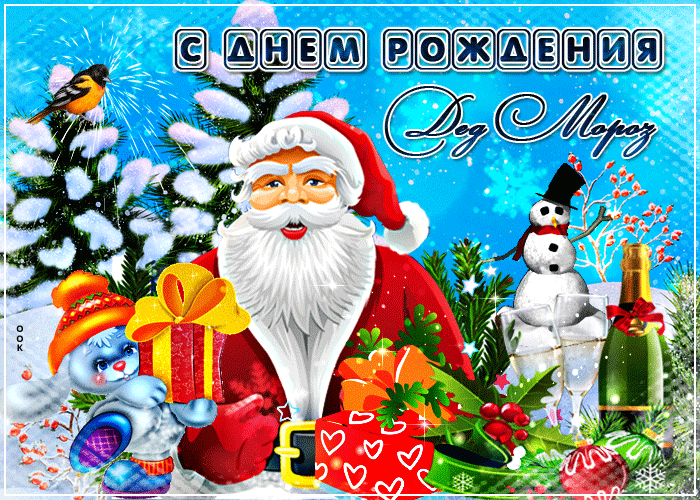 7. Красивая открытка на День рождения Деда Мороза 2021, 2022!