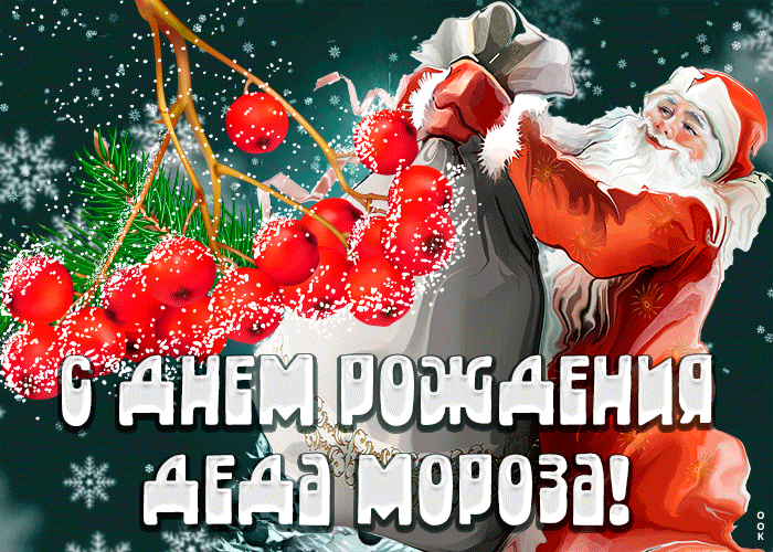 4. Прикольная открытка День рождения Деда Мороза 2021-2022