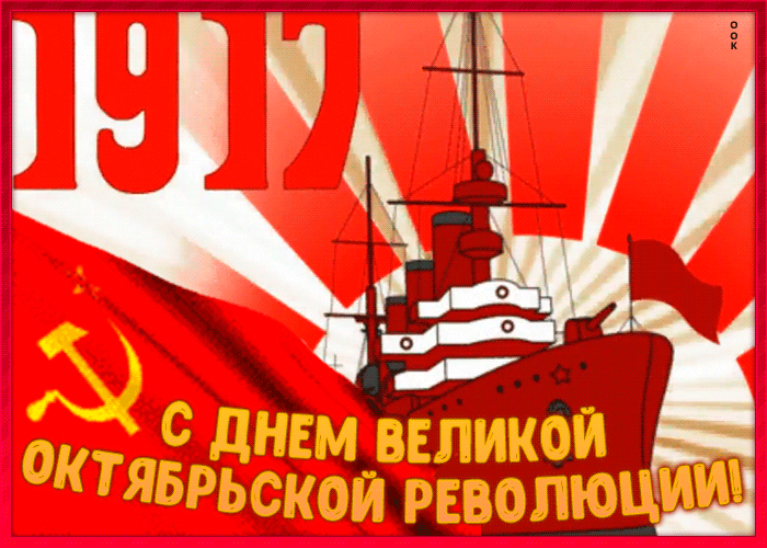 3. Открытка поздравление на День Великой Октябрьской революции