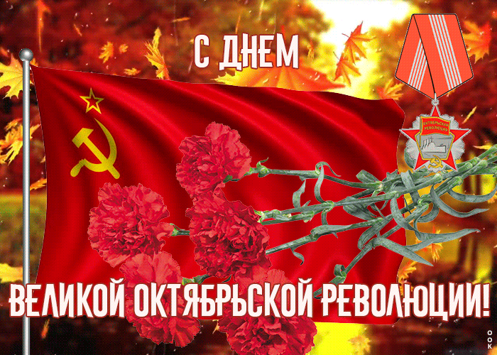 8. Анимационная открытка День Великой Октябрьской революции