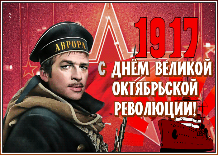 9. Виртуальная открытка День Великой Октябрьской революции 1917-2021