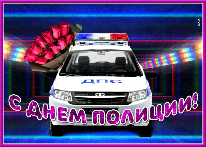 1. Яркая открытка День полиции (милиции) 2021, 2022