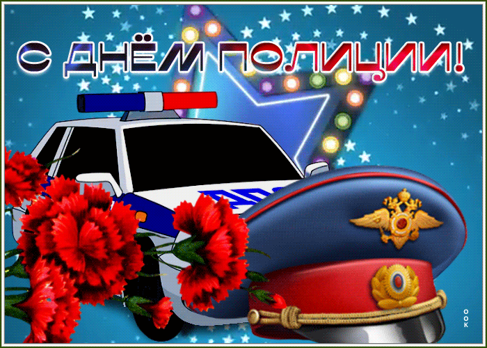7. Праздничная открытка День полиции (милиции)