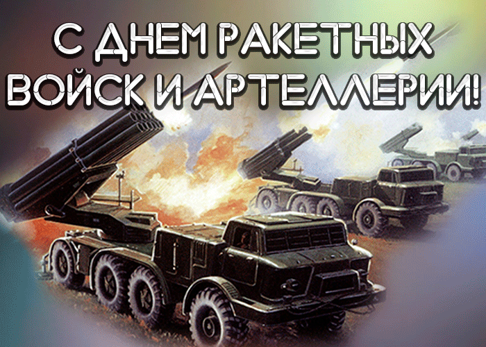 4. Живая открытка День ракетных войск и артиллерии 2021-2022