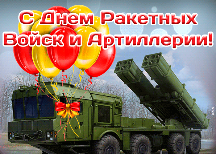 6. Поздравительная открытка День ракетных войск и артиллерии