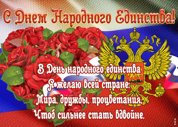 1. Открытка День народного единства в России со стихами