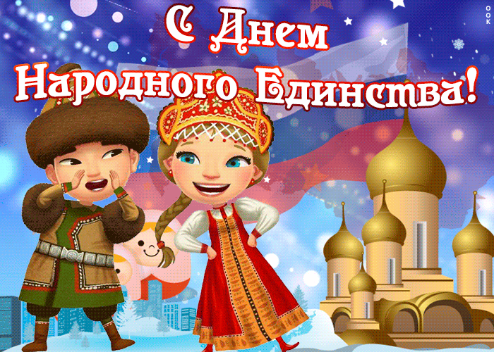 2. Прикольная открытка День народного единства в России 2021, 2022